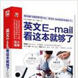 易人外語：英文E-mail看這本就夠了