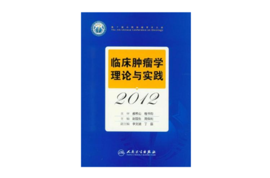 臨床腫瘤學理論與實踐2012