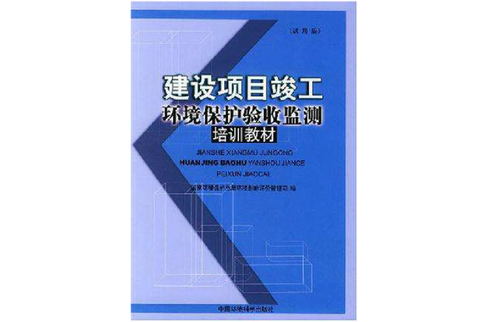 建設項目竣工環境保護驗收監測培訓教材