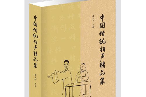 中國傳統相聲精品集(2019年作家出版社出版的圖書)