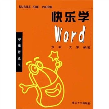 快樂學Word