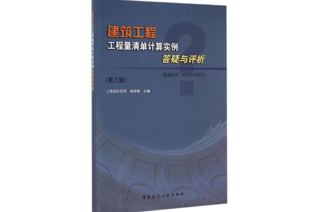 建築工程工程量清單計算實例答疑與評析(2015年中國建築工業出版社出版的圖書)