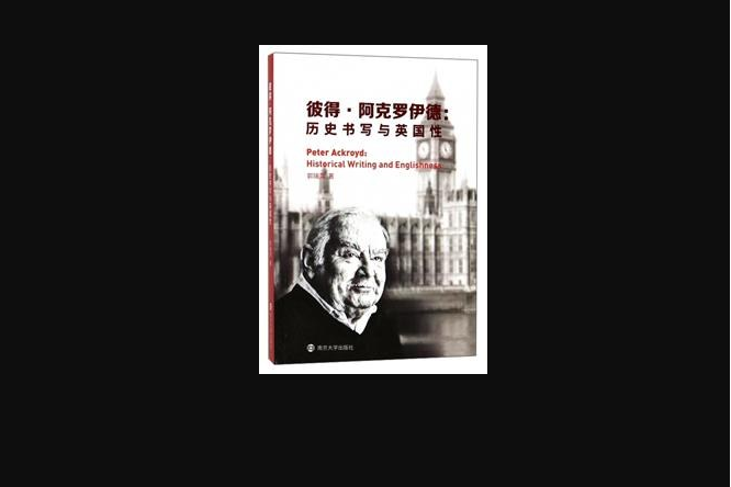 彼得·阿克羅伊德：歷史書寫與英國性