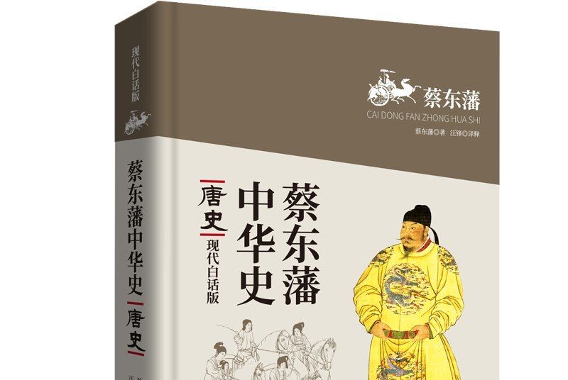 蔡東藩中華史：唐史（現代白話版）