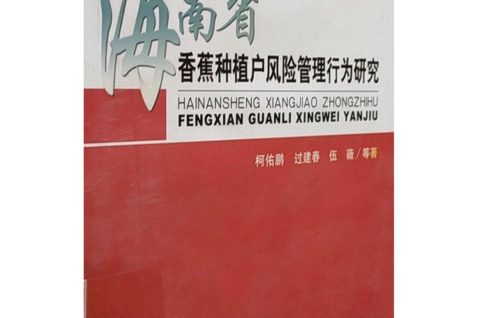 海南省香蕉種植戶風險管理行為研究