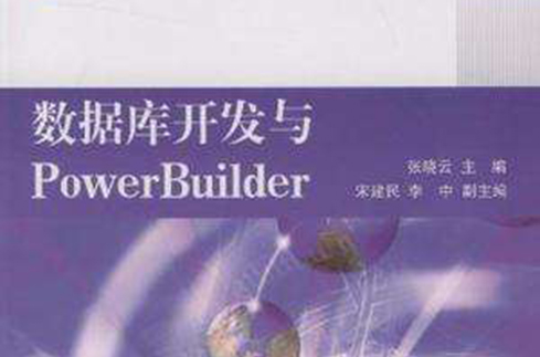 資料庫開發與PowerBuilder