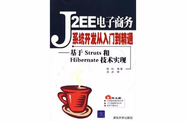 J2EE電子商務系統開發