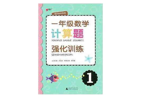 綠皮數學系列計算題強化訓練一年級1年級