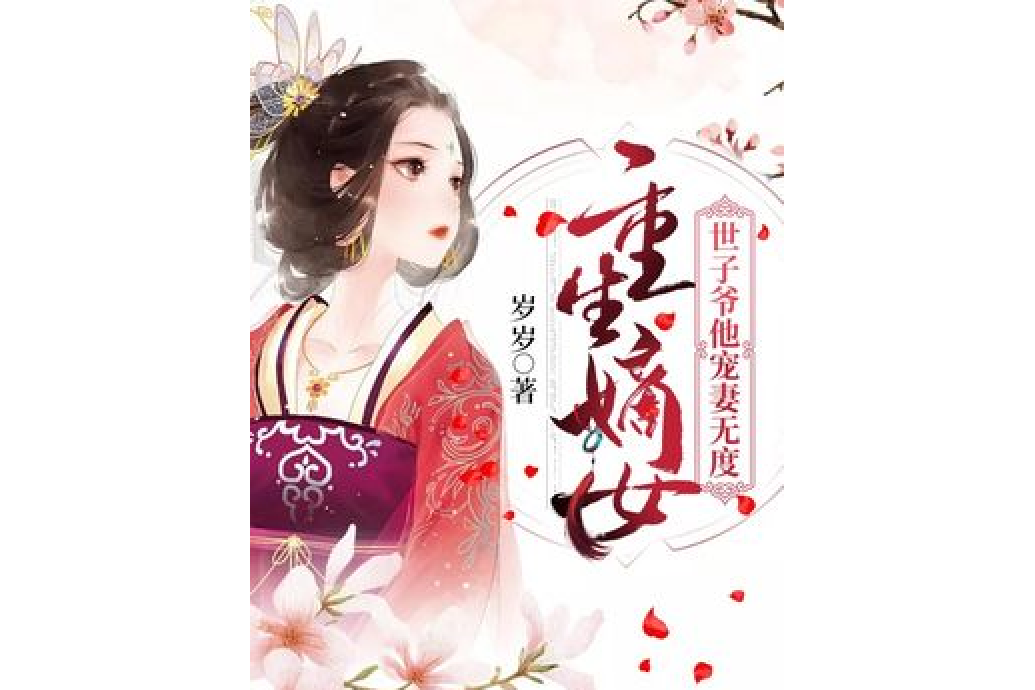 重生嫡女：世子爺他寵妻無度