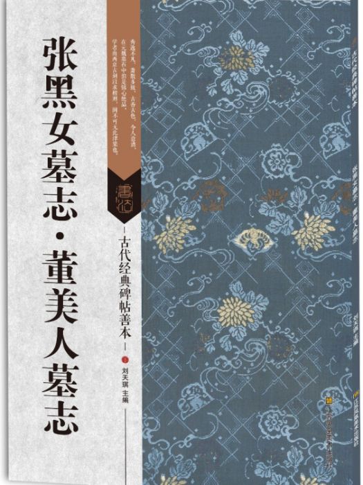 古代經典碑帖善本：張黑女墓誌·董美人墓誌