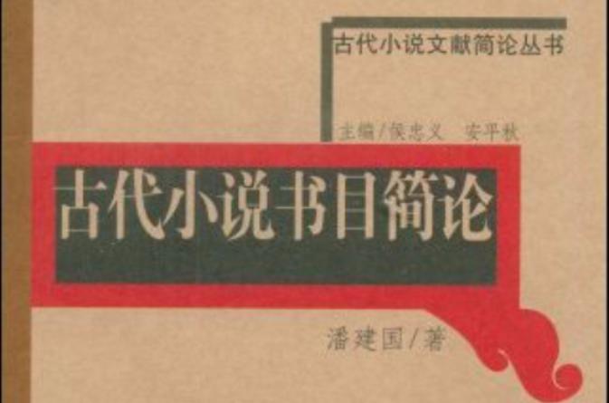 古代小說文獻簡史叢書：古代小說書目簡論