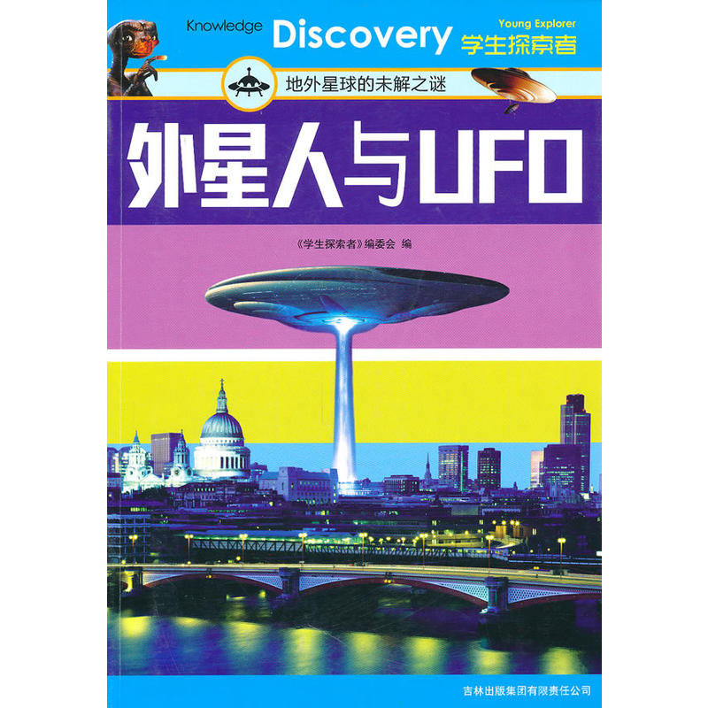 外星人與UFO(2010年吉林出版集團有限責任公司出版的圖書)