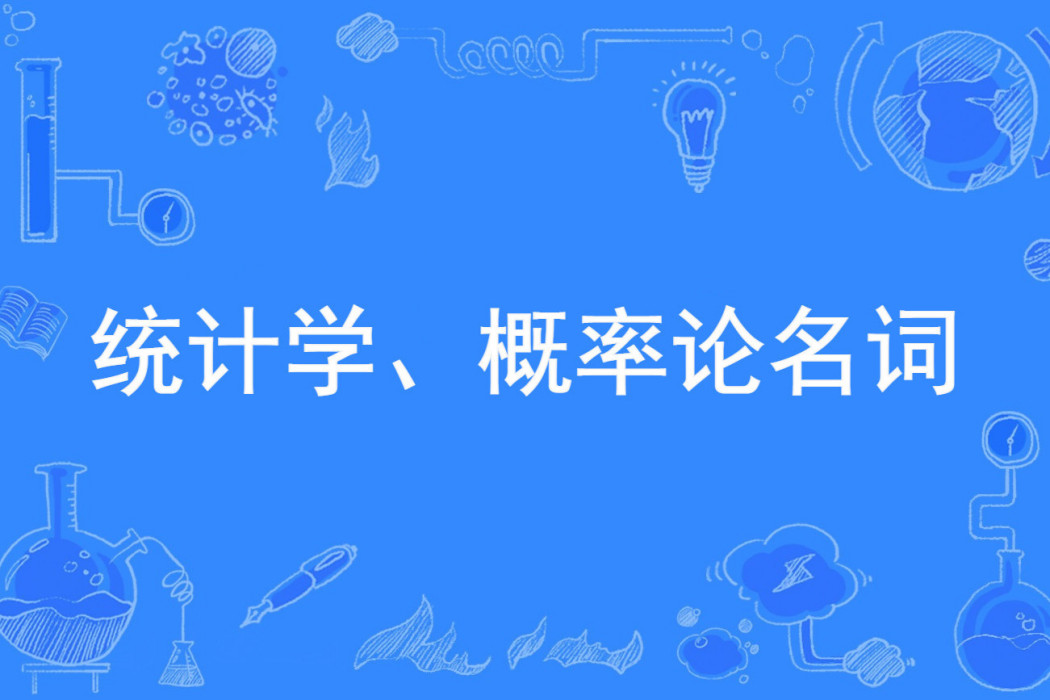 統計學、機率論名詞