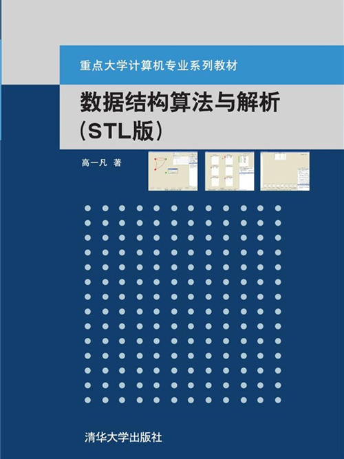 數據結構算法與解析（STL版）