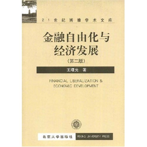 金融自由化與經濟發展