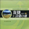 直捷漢語口語（上）