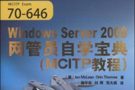 Windows Server 2008網管員自學寶典（MCITP教程）