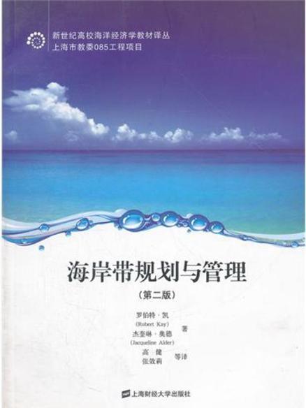 海岸帶規劃與管理（引進版）