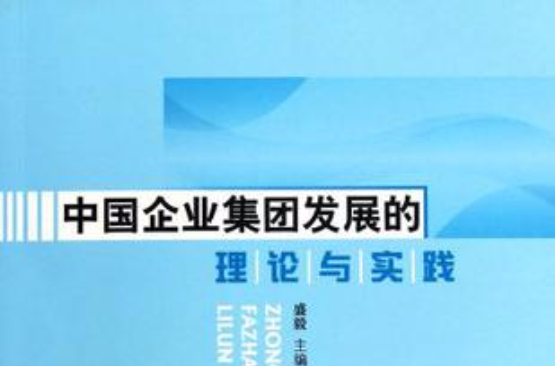 中國企業集團發展的理論與實踐