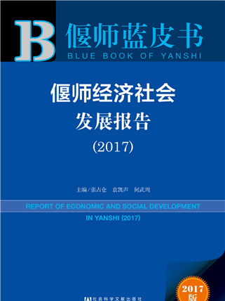 偃師藍皮書：偃師經濟社會發展報告(2017)