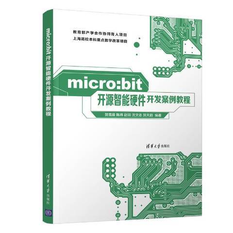 micro:bit開源智慧型硬體開發案例教程