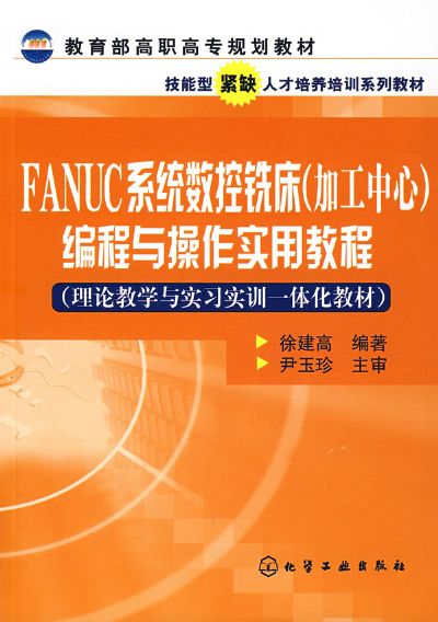 FANUC系統數控銑床（加工中心）編程與操作實用教程