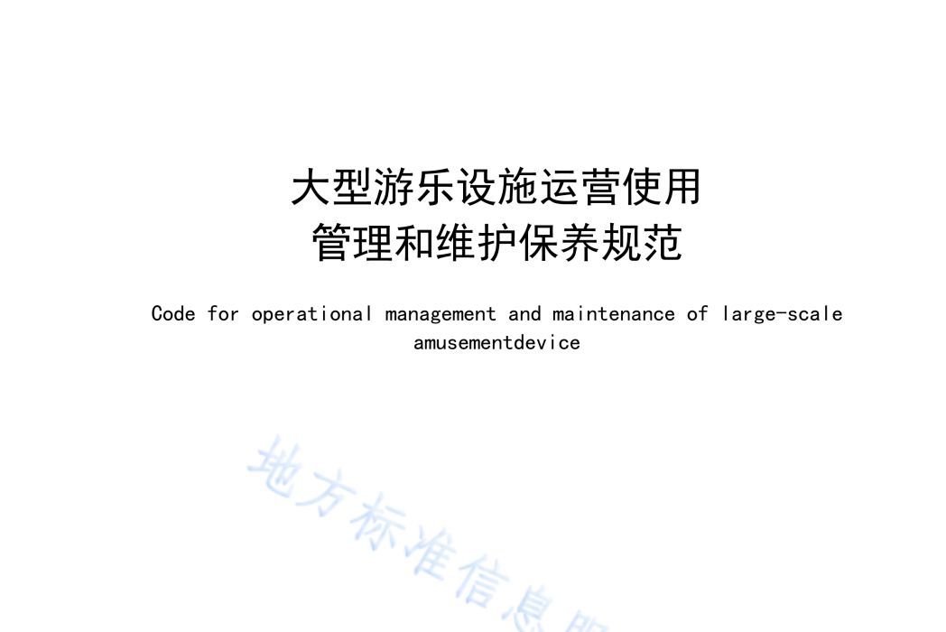 大型遊樂設施運營使用管理和維護保養規範(2022年7月1日實施的北京市地方標準)