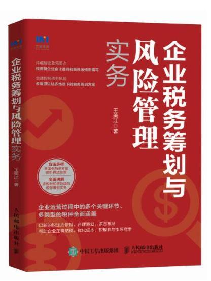 企業稅務籌劃與風險管理實務