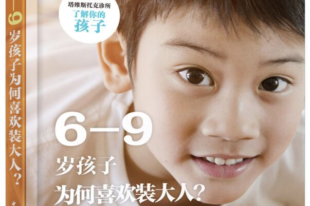 6—9歲孩子為何喜歡裝大人？