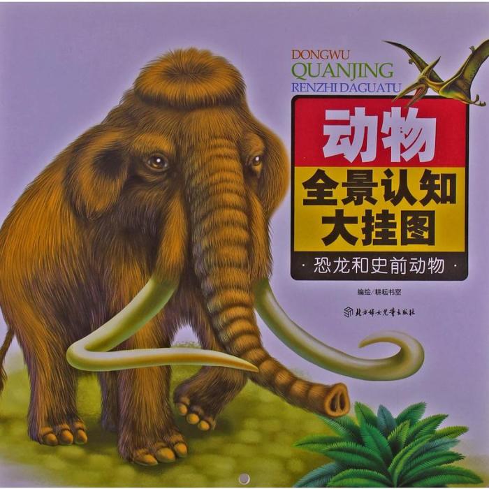 動物全景認知大掛圖：恐龍和史前動物