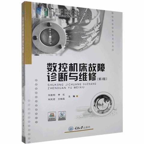 數控工具機故障診斷與維修(2021年重慶大學出版社出版的圖書)