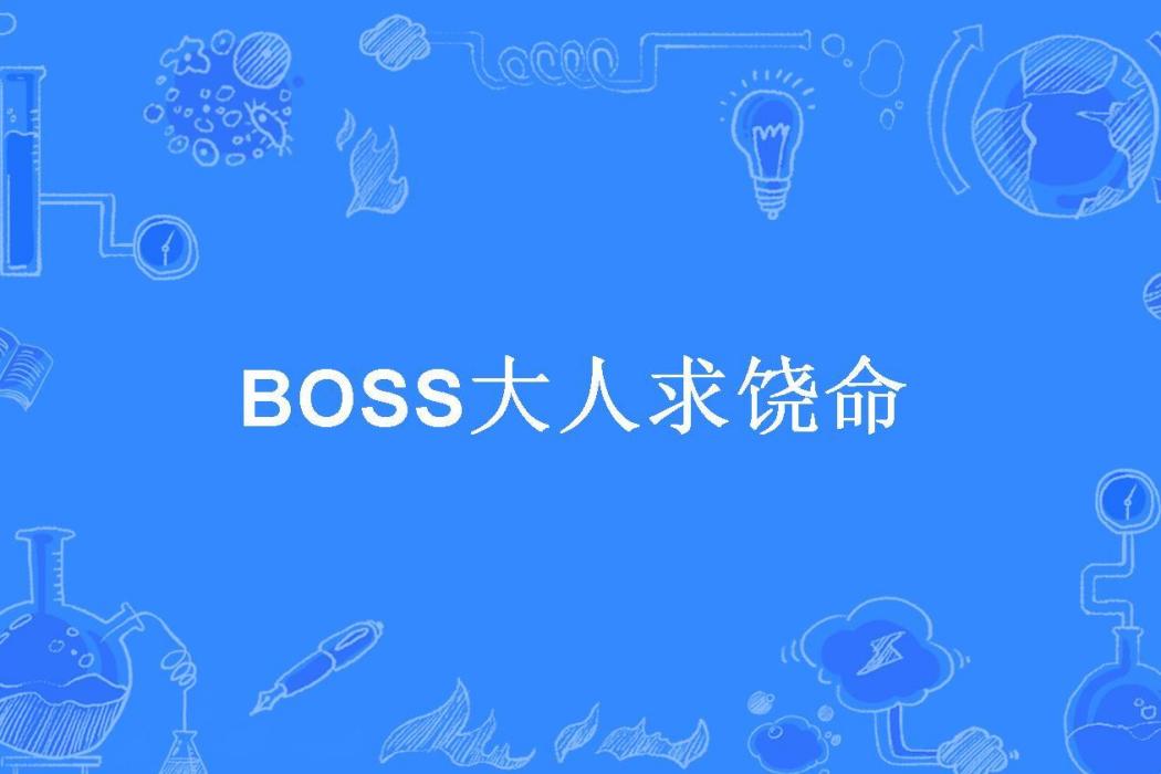 BOSS大人求饒命