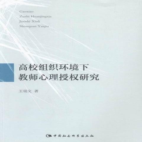 高校組織環境下教師心理授權研究(2019年中國社會科學出版社出版的圖書)