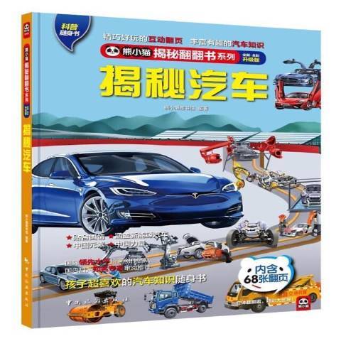 揭秘汽車(2021年中國旅遊出版社出版的圖書)