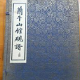 蘭千山館硯譜（上下冊）