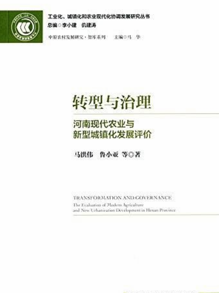 轉型與治理：河南現代農業與新型城鎮化發展評價