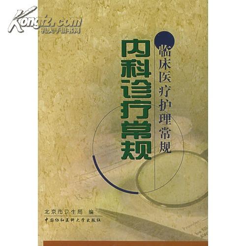 內科診療常規(人民衛生出版社2010年版圖書)