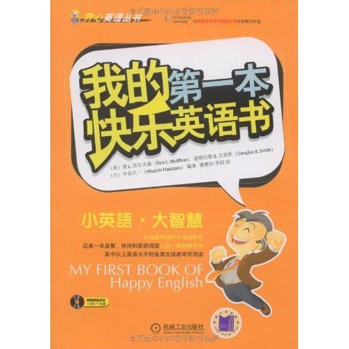 開心英語叢書·我的第一本快樂英語書