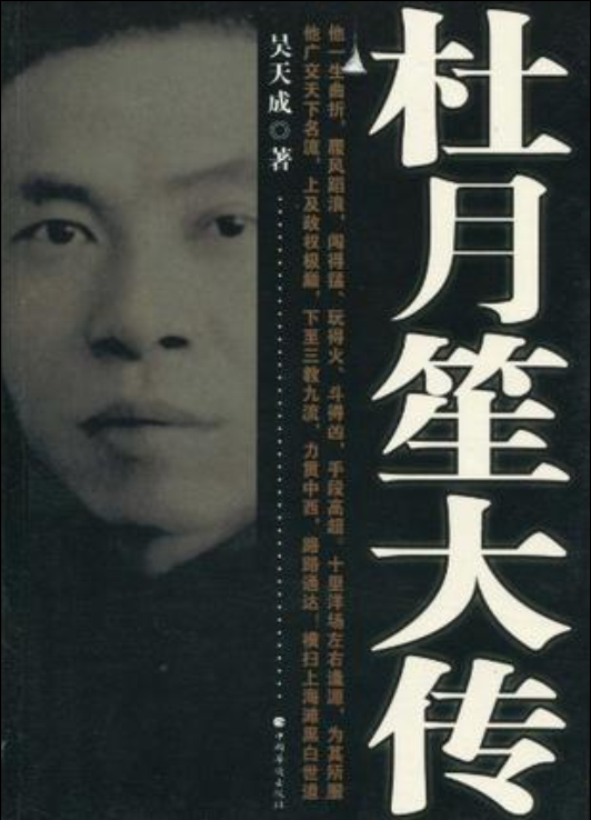 杜月笙大傳(吳天成所著書籍)