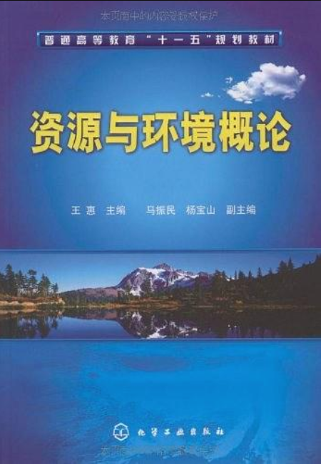 資源與環境概論(王惠主編書籍)