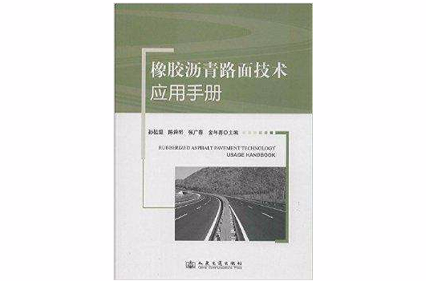 橡膠瀝青技術套用手冊