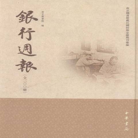 南京圖書館藏民國時期金融期刊彙編：銀行周報