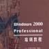 Windows 2000 Professional培訓教程