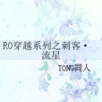 RO穿越系列之刺客·流星