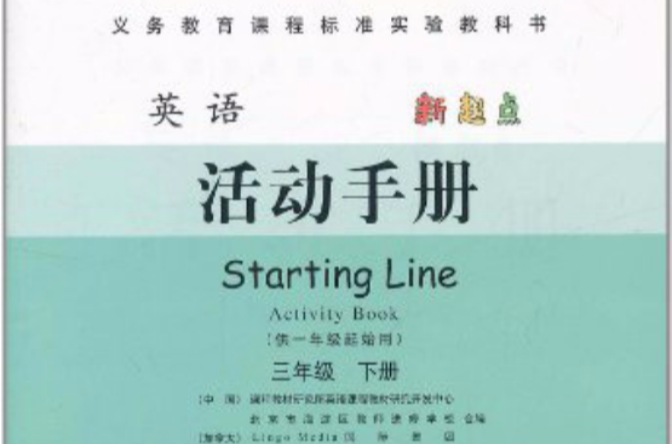 義務教育課程標準實驗教科書·英語：活動手冊