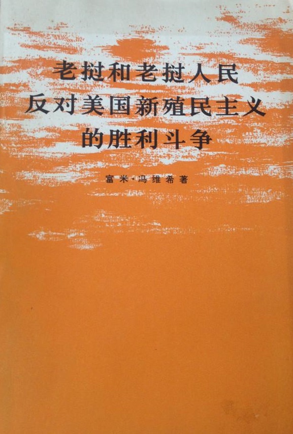 寮國和寮國人民反對美國新殖民主義的勝利鬥爭