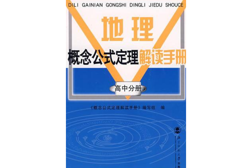 地理概念公式定理解讀手冊