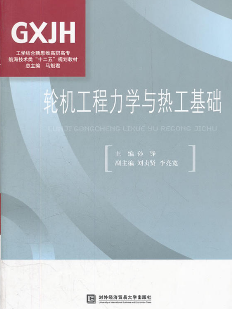 輪機工程力學與熱工基礎