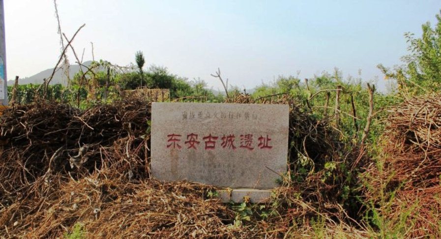 東安故城遺址