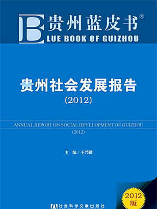 貴州藍皮書：貴州社會發展報告(2012)